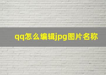 qq怎么编辑jpg图片名称