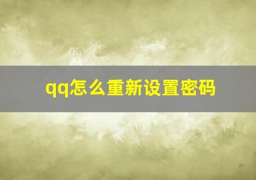 qq怎么重新设置密码