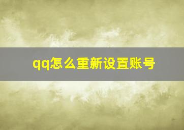 qq怎么重新设置账号