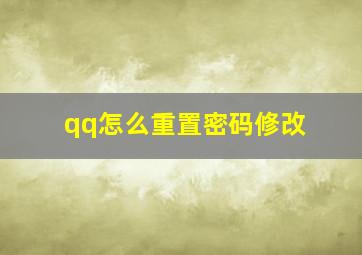 qq怎么重置密码修改