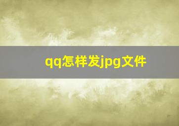 qq怎样发jpg文件