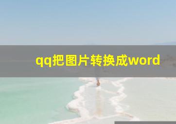 qq把图片转换成word