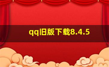 qq旧版下载8.4.5