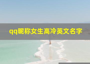 qq昵称女生高冷英文名字