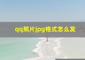 qq照片jpg格式怎么发