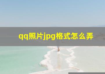 qq照片jpg格式怎么弄