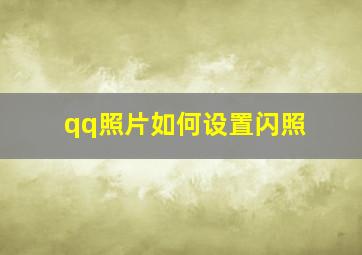 qq照片如何设置闪照