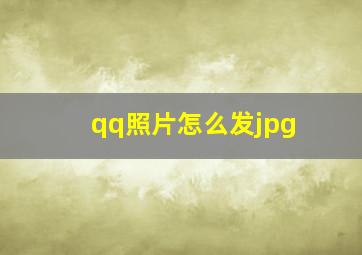 qq照片怎么发jpg