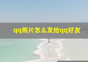 qq照片怎么发给qq好友