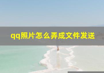 qq照片怎么弄成文件发送