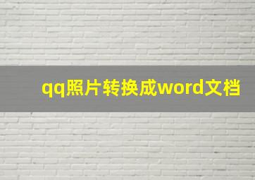 qq照片转换成word文档