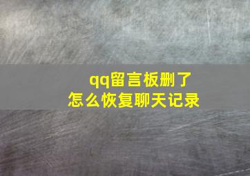 qq留言板删了怎么恢复聊天记录