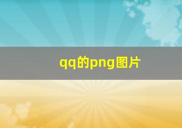 qq的png图片