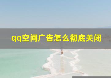 qq空间广告怎么彻底关闭