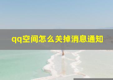 qq空间怎么关掉消息通知