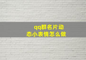 qq群名片动态小表情怎么做