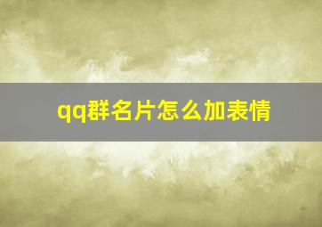 qq群名片怎么加表情