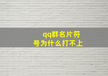 qq群名片符号为什么打不上