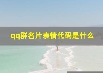 qq群名片表情代码是什么