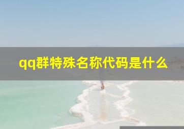 qq群特殊名称代码是什么