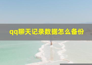 qq聊天记录数据怎么备份