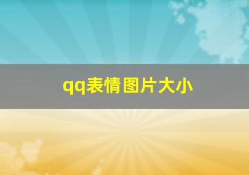 qq表情图片大小