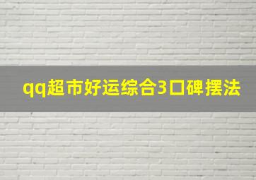 qq超市好运综合3口碑摆法