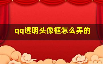 qq透明头像框怎么弄的