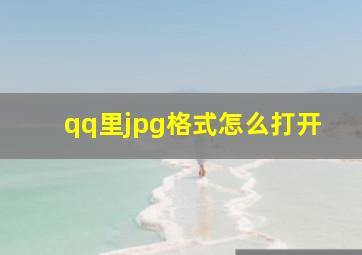 qq里jpg格式怎么打开