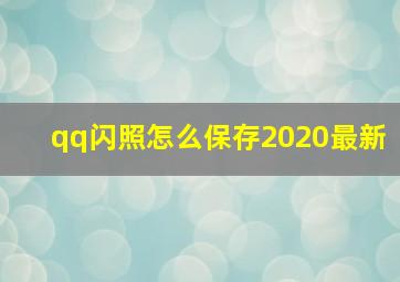 qq闪照怎么保存2020最新