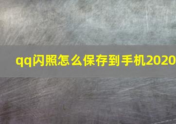 qq闪照怎么保存到手机2020