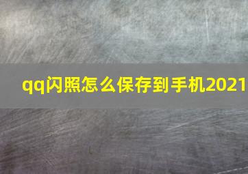 qq闪照怎么保存到手机2021