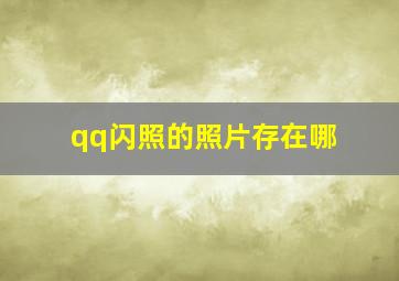 qq闪照的照片存在哪