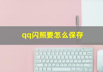 qq闪照要怎么保存