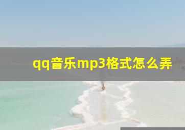 qq音乐mp3格式怎么弄