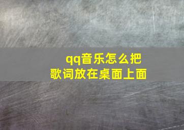 qq音乐怎么把歌词放在桌面上面