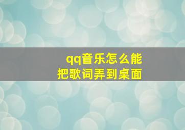 qq音乐怎么能把歌词弄到桌面