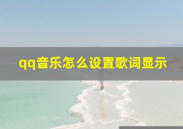 qq音乐怎么设置歌词显示