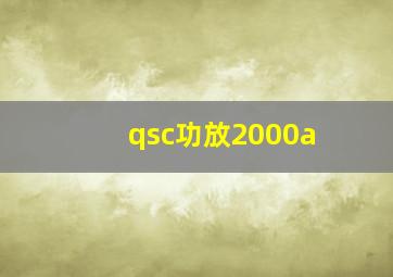 qsc功放2000a