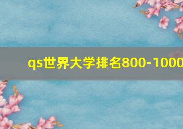 qs世界大学排名800-1000