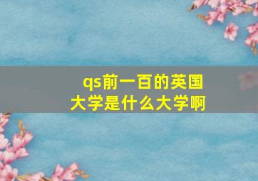 qs前一百的英国大学是什么大学啊