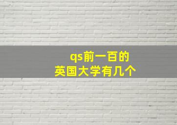 qs前一百的英国大学有几个