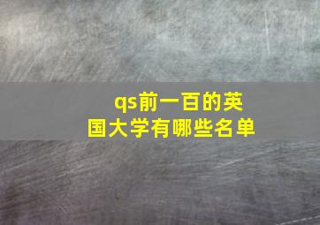 qs前一百的英国大学有哪些名单