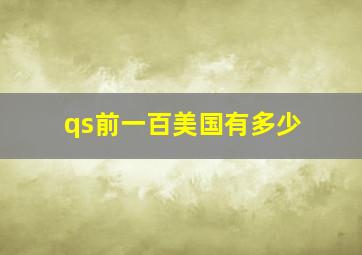 qs前一百美国有多少