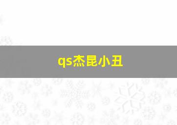 qs杰昆小丑