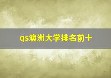 qs澳洲大学排名前十