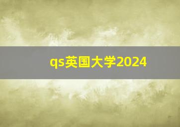 qs英国大学2024