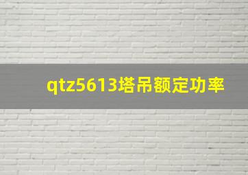 qtz5613塔吊额定功率