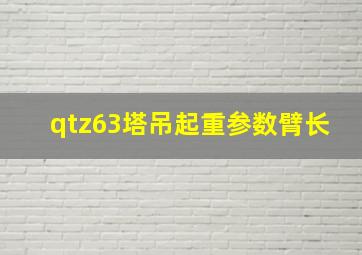 qtz63塔吊起重参数臂长