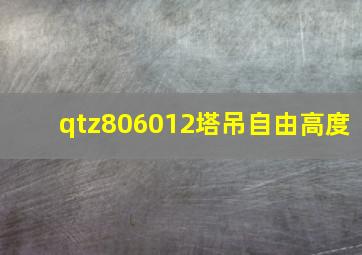 qtz806012塔吊自由高度